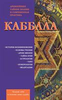 &#1050;&#1072;&#1073;&#1073;&#1072;&#1083;&#1072;: &#1044;&#1088;&#1077;&#1074;&#1085;&#1077;&#1081;&#1096;&#1077;&#1077; &#1090;&#1072;&#1081;&#1085;&#1086;&#1077; &#1079;&#1085;&#1072;&#1085;&#1080