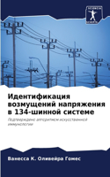 Идентификация возмущений напряжения в 134-ш&#1