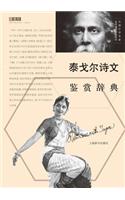 外国文学名家名作鉴赏辞典系列-泰戈尔诗文鉴赏辞典 - 世纪集团