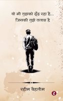 Vo Bhi Tujhko Dhoondh Raha Hai... Jiski Tujhe Talaash Hai