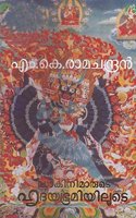 à´¡à´¾à´•à´¿à´¨à´¿à´®à´¾à´°àµ�à´Ÿàµ† à´¹àµƒà´¦à´¯à´­àµ‚à´®à´¿à´¯à´¿à´²àµ‚à´Ÿàµ†
