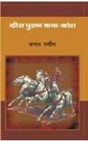 Grees Puran Katha Kosh
