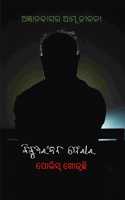 Bibudharanjan Pherar : Police Khojuchi (An Autobiographical Novel)