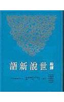 Xin Yi Shi Shuo Xin Yu