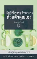 เป็นผู้เช่ียวชาญด้านอาหารด้วยตัวคุณ