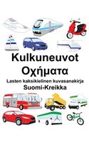 Suomi-Kreikka Kulkuneuvot/&#927;&#967;&#942;&#956;&#945;&#964;&#945; Lasten kaksikielinen kuvasanakirja