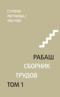 &#1056;&#1040;&#1041;&#1040;&#1064;. &#1057;&#1073;&#1086;&#1088;&#1085;&#1080;&#1082; &#1090;&#1088;&#1091;&#1076;&#1086;&#1074;, &#1090;&#1086;&#1084; 1: &#1057;&#1090;&#1091;&#1087;&#1077;&#1085;&#1080; &#1083;&#1077;&#1089;&#1090;&#1085;&#1080;&#1094;&#1099;. &#1057;&#1090;&#1072;&#1090;&#1100;&#108