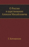 O ROSSII V TSARSTVOVANIE ALEKSEYA MIHAJ