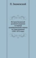 Istoriya Kazanskoj duhovnoj akademii