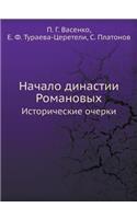 Начало династии Романовых
