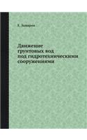 &#1044;&#1074;&#1080;&#1078;&#1077;&#1085;&#1080;&#1077; &#1075;&#1088;&#1091;&#1085;&#1090;&#1086;&#1074;&#1099;&#1093; &#1074;&#1086;&#1076; &#1087;&#1086;&#1076; &#1075;&#1080;&#1076;&#1088;&#1086;&#1090;&#1077;&#1093;&#1085;&#1080;&#1095;&#1077: (Russian)