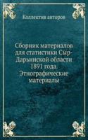 Sbornik materialov dlya statistiki Syr-Darinskoj oblasti 1891 goda. Etnograficheskie materialy