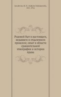 Rodovoj byt v nastoyaschem, nedavnem i otdalennom proshlom