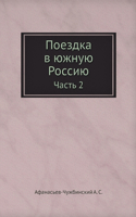 Поездка в южную Россию