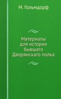 MATERIALY DLYA ISTORII BYVSHAGO DVORYAN