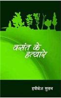 Vasant ke hatyare