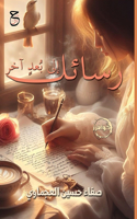 &#1585;&#1587;&#1575;&#1574;&#1604; &#1573;&#1604;&#1609; &#1576;&#1615;&#1593;&#1583;&#1613; &#1570;&#1582;&#1585;