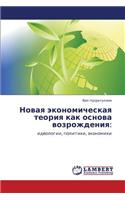 Novaya Ekonomicheskaya Teoriya Kak Osnova Vozrozhdeniya