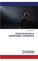 Saentologiya I Problema Cheloveka