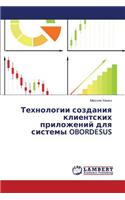 Tekhnologii sozdaniya klientskikh prilozheniy dlya sistemy OBORDESUS