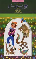 Peter and the Wolf (Picture Book)