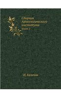 Сборник Археологического института: ????? 2