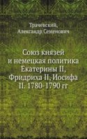 Soyuz knyazej i nemetskaya politika Ekateriny II, Fridriha II, Iosifa II