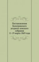Postanovleniya Kologrivskogo uezdnogo zemskogo sobraniya