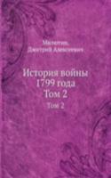 Istoriya vojny Rossii s Frantsiej v tsarstvovanii imperatora Pavla I v 1799 godu