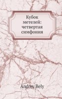 Kubok metelej: chetvertaya simfoniya