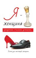Я - женщина