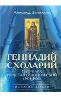 Gennadiy Sholary. Patriarch Constantinople (1454-1456)