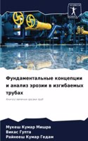 Фундаментальные концепции и анализ эрози