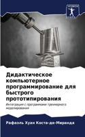 Дидактическое компьютерное программиро&#