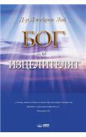 Бог Лечителят: God the Healer (Bulgarian)