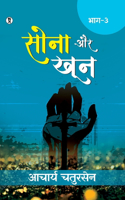 Sona aur Khoon (Bhaag -3) (Edition1st)