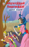 Moral Tales of Vikram Betal in Tamil (&#2997;&#3007;&#2965;&#3021;&#2992;&#2990;&#3006;&#2980;&#3007;&#2980;&#3021;&#2980;&#2985;&#3021; &#2997;&#3015;&#2980;&#3006;&#2995;&#2980;&#3021;&#2980;&#3007;&#2985;&#3021; &#2962;&#2996;&#3009;&#2965;&#302