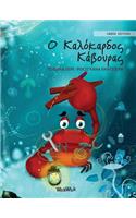 Ο Καλόκαρδος Κάβουρας: Greek Edition of "The Caring Crab"(1 Colin the Crab)