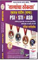 Eknath patil tatya New 2021 edition | 28 edition for PSI STI ASSO | MPSC