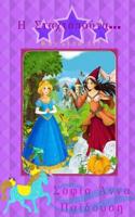 Cinderella... What Happened Next? (Greek Edition)
