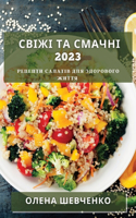 Свіжі та Смачні 2023: ??????? ??????? ??? ????????? ?????