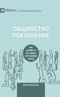Corporate Worship / ОБЩНОСТНО ПОКЛОНЕНИЕ