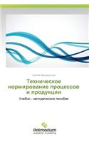 Tekhnicheskoe Normirovanie Protsessov I Produktsii