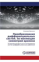 Preobrazovaniya Differentsial'nykh Sistem, Ne Menyayushchie Simmetriy Vremeni