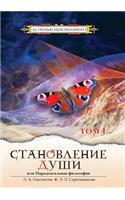 Становление Души или Парадоксальная Фило: (Russian)