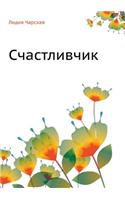 Счастливчик