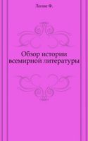 Obzor istorii vsemirnoj literatury