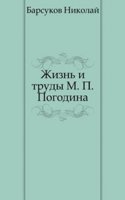 Zhizn i trudy M.P. Pogodina
