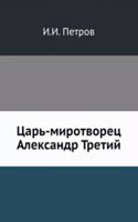 Tsar-mirotvorets Aleksandr Tretij