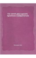 Сто затей двух друзей, приятели-изобрета
